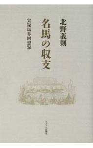 【中古】名馬の収支 / 北野義則 (単行本)