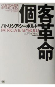 【中古】「個」客革命 / パトリシア・シーボルト (単行本)