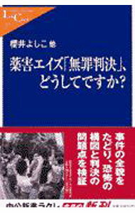 【中古】薬害エイズ「無罪判決」、どうしてですか？ / 櫻井よしこ (新書)