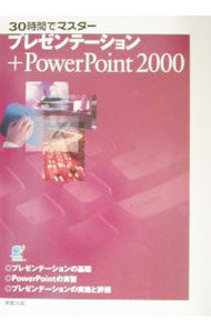 【中古】30時間でマスタープレゼンテーション＋PowerPoint　2000 / 佐藤雅一