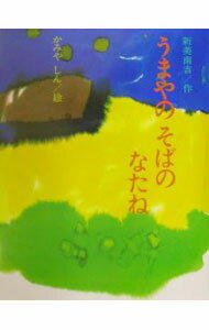 &nbsp;&nbsp;&nbsp; うまやのそばのなたね 単行本 の詳細 出版社: にっけん教育出版社 レーベル: 作者: 上矢津 カナ: ウマヤノソバノナタネ / カミヤシン サイズ: 単行本 ISBN: 4434015931 発売日: 2001/12/01 関連商品リンク : 上矢津 にっけん教育出版社