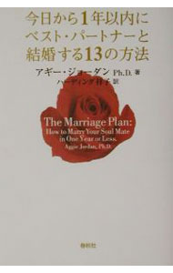 【中古】今日から1年以内にベスト・パートナーと結婚する13の方法 / アギー・ジョーダン (単行本)