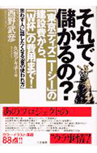 【中古】それで、儲かるの？ / 西野武彦 (単行本)