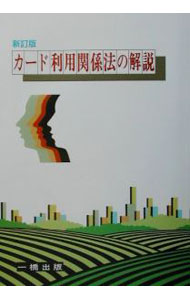 【中古】カード利用関係法の解説　【新訂版】 / 山口康夫 (単行本)