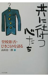 &nbsp;&nbsp;&nbsp; 共に待つ心たち 単行本 の詳細 出版社: かもがわ出版 レーベル: 作者: 高垣忠一郎 カナ: トモニマツココロタチ / タカガキチュウイチロウ サイズ: 単行本 ISBN: 4876996415 発売日: 2002/01/01 関連商品リンク : 高垣忠一郎 かもがわ出版