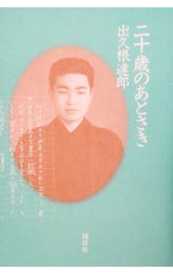 Author Name: Sa Line - 【中古】二十歳のあとさき / 出久根達郎 (単行本)