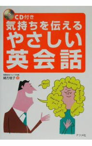 【中古】【CD付】気持ちを伝えるやさしい英会話 / 緒方桂子 (単行本)