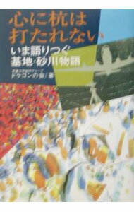 【中古】心に杭は打たれない / 児童文学創作グループ・ドラゴンの会 (単行本)