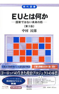 Economics - 【中古】EUとは何か / 中村民雄 (単行本)