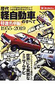 Mechanical Engineering - 【中古】歴代軽自動車のすべて　保存版記録集　特選名車編 / 三栄書房