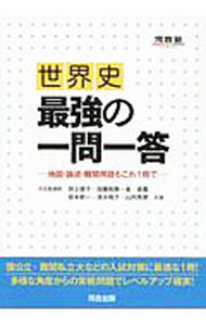 【中古】世界史最強の一問一答 / 井上徳子 (単行本)