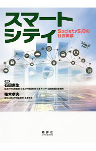 【中古】スマートシティ / 石田東生 (単行本)