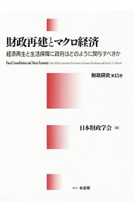 Finance - 【中古】財政再建とマクロ経済 / 日本財政学会 (単行本)