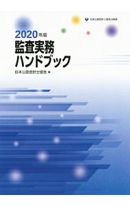 Accounting - 【中古】監査実務ハンドブック 2020年版/ 日本公認会計士協会 (単行本)