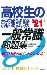 【中古】高校生の就職試験一般常識問題集 ’21年版/ 成美堂出版 (単行本)