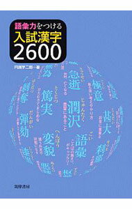 【中古】語彙力をつける入試漢字2600 / 円満字二郎 (単行本)
