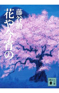 【中古】花や今宵の / 藤谷治
