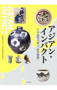 【中古】アジアン・インパクト / 樋田豊次郎