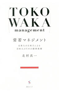 【中古】常若マネジメント / 北村真一