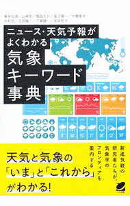 【中古】ニュース・天気予報がよくわかる気象キーワード事典 / 筆保弘徳 (単行本)