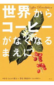 Agriculture - 【中古】世界からコーヒーがなくなるまえに / Lepp〓nenPetri (単行本)