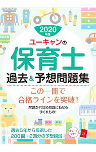 【中古】ユーキャンの保育士過去＆予想問題集 2020年版/ ユーキャン (単行本)