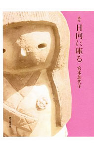 &nbsp;&nbsp;&nbsp; "日向に座る " の詳細 出版社: 砂子屋書房 レーベル: 作者: 宮本加代子 カナ: ヒナタニスワル / ミヤモトカヨコ サイズ: 単行本 関連商品リンク : 宮本加代子 砂子屋書房