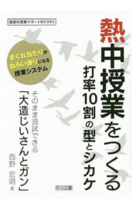Educational Welfare - 【中古】熱中授業をつくる打率10割の型とシカケ / 西野宏明