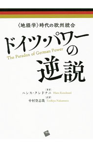&nbsp;&nbsp;&nbsp; ドイツ・パワーの逆説 の詳細 出版社: 一藝社 レーベル: 作者: KundnaniHans カナ: ドイツパワーノギャクセツ / ハンスクンドナニ サイズ: 単行本 関連商品リンク : KundnaniHans 一藝社