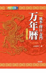 【中古】風水・擇日・奇門万年暦 / 山道帰一