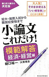 【中古】小論文これだけ！　模範解答経済・経営編 / 樋口裕一 (単行本)