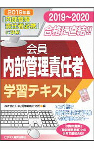 【中古】会員内部管理責任者学習テキスト 2019〜2020/ 日本投資環境研究所