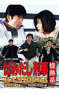 楽天市場】はみだし刑事5 dvdの通販