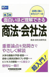 樂天商城 - 【中古】面白いほど理解できる商法・会社法 / 早稲田経営出版