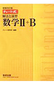 【中古】【別冊解答編付】解法と演習数学II＋B 増補改訂版 / チャート研究所 (単行本)