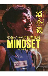 【中古】MINDSET / 鏑木毅