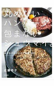 【中古】丸めないハンバーグ、包ま