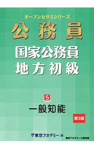 【中古】国家公務員・地方初級 5/ 東京アカデミー (単行本)