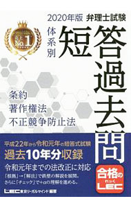 【中古】弁理士試験体系別短答過去問条約・著作権法・不正競争防止法　2020年版 / 東京リーガルマインド