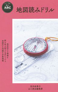 【中古】地図読みドリル / 宮内佐季子