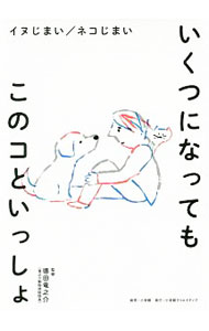 【中古】いくつになってもこのコといっしょ / 徳田竜之介 (単行本)