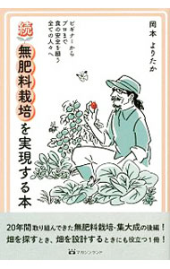 Agriculture - 【中古】無肥料栽培を実現する本 続/ 岡本よりたか