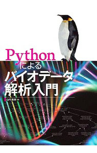 【中古】Pythonによるバイオデータ解析入門 / 山内長承 (単行本)