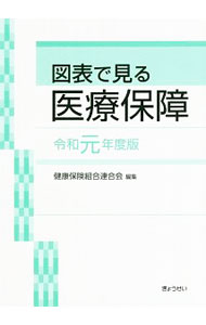 【中古】図表で見る医療保障　令和元年度版 / 健康保険組合連合会 (単行本)