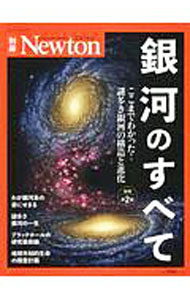 【中古】銀河のすべて / ニュートンプレス (単行本)