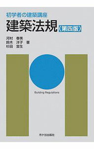【中古】建築法規 / 河村春美