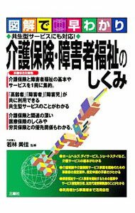 【中古】【全品10倍！6/5限定】介護保険・障害者福祉のしくみ / 若林美佳