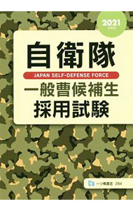 【中古】自衛隊一般曹候補生採用試験 2021年度版/ 公務員試験情報研究会 (単行本)
