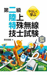 【中古】やさしく学ぶ第二級陸上特殊無線技士試験 / 吉村和昭