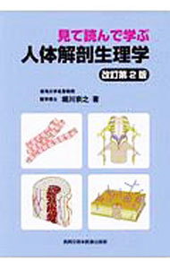 【中古】見て読んで学ぶ人体解剖生理学 / 堀川宗之...